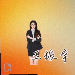王振宇