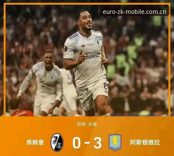 欧联杯决赛观战指南：从维拉3-0完胜弗赖堡看埃梅里封神之路