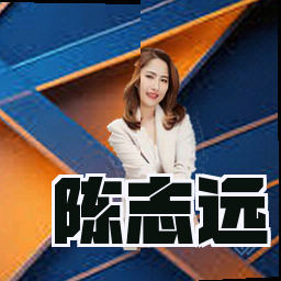陈志远